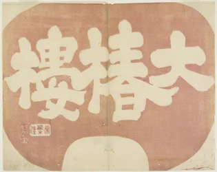 (Enseigne de magasin de Daichinro), 1842